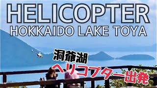 【JAPAN WALK】 HELICOPTER!!　HOKKAIDO LAKE TOYA 4K  / 日本散歩 北海道 洞爺湖 サイロ展望台 ヘリコプター出発の瞬間