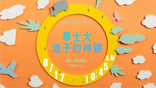 《畢士大池子的神跡》約5:1-16 陳晉茂 傳道