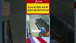6000 का पेट्रोल भरने की औकात नहीं चलाने लगे थार! #breakingnews #shortvideo