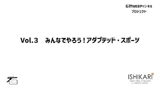 ✐✐チャンネル・スタディ✐✐「みんなでやろう！アダプテッド・スポーツ」