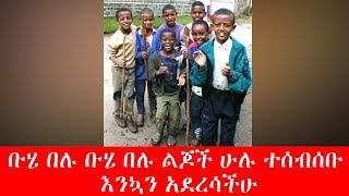 Ethiopia- shkucha (ሽኩቻ)   ቡሄ በሉ ቡሄ በሉ ልጆች ሁሉ ተሰብሰቡ እንኳን አደረሳችሁ