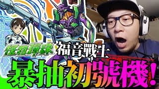 暴抽初號機！福音戰士 Evangelion！｜怪物彈珠 Monster Strike