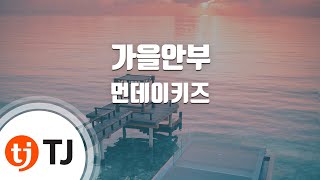 [TJ노래방 / 멜로디제거] 가을안부 - 먼데이키즈 / TJ Karaoke