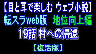 【復活版】 転スラWeb版 地位向上編 19話 村への帰還【 耳と目で楽しむweb小説 】by Center Wing