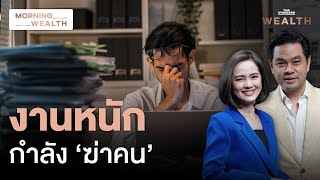 ปริศนา? โหมงานหนักทำพนักงานเทคยักษ์จีนเสียชีวิต | Morning Wealth 21 มิ.ย. 2567