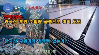 한국조선소, 중국산 후판 수입량 급증으로 이익 도모   -    한국산 후판가격 경쟁력 있는가?