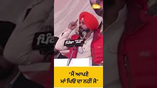 #Shorts - 'ਮੈਂ ਆਪਣੇ ਮਾਂ ਪਿਓ ਦਾ ਨਹੀਂ ਜੇ' : Navjot Sidhu || Punjab Tak