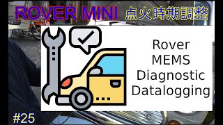 ローバーミニ ECUで点火時期調整 mems diagnostic編#25