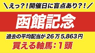 函館記念 2020【予想】えっ？！開催日に盲点あり？！波乱必至なレースでの至極の１頭とは？！