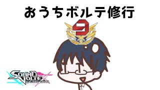 【SDVX EG コナステ】おうちボルテ修行 #2