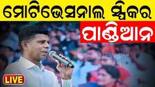 VK Pandian News Live: ପାଣ୍ଡିଆନଙ୍କ ମୋଟିଭେସନାଲ ସ୍ପିଚ୍ , ସମସ୍ତେ ମାରିଲେ ତାଳି | Naveen Patnaik |Odia News