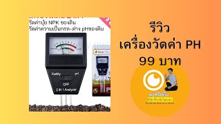 เครื่องวัดค่าดิน รีวิว เครื่องวัดค่า PH วัดความเป็นกรดด่างของดิน ใช้ได้จริงไหม ทดสอบเครื่องวัดค่าPH