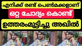 അഖിലിന്റെ ചോദ്യത്തിന് മുന്നിൽ പതറി ശോഭയും ജുനൈസും 😯 Bigg boss malayalam season 5 #bbms5 #akhilmarar