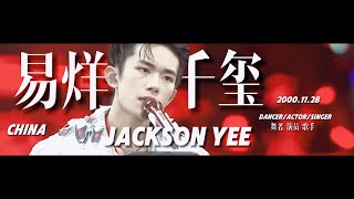 【易烊千玺】中国内地青年演员/歌手/舞者【Jackson Yee】