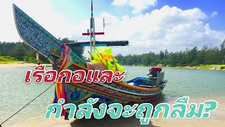 ที่นี่ @ปะนาเระ Ep.1 ตอน: เรือกอและ เอกลักษณ์ที่กำลังจะถูกลืม?