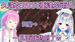 【RUST】原本在回味久違重逢的公主和PP突然遇到意外，公主見狀直接笑死w【姬森璐娜/天音彼方】