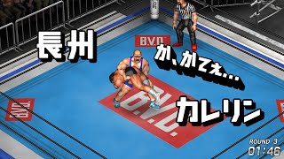 【ファイプロW】長州力 VS アレクサンドル・カレリン FPW Riki Chosyu vs Aleksandr Karelin