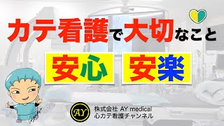 【心カテ基礎看護】カテ看護で大切なこと