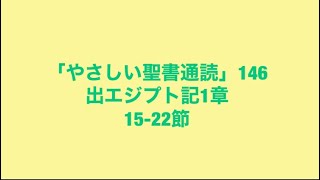 「やさしい聖書通読」146(出エジプト記1:15-22)