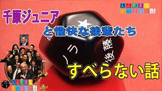 千原ジュニアと愉快な後輩たち　すべらない話【作業用・睡眠用・聞き流し】