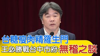 【每日必看】台糖瘦肉精羅生門 王必勝戰台中市府:無稽之談｜檢討中市府? 徐巧芯舉食安法打臉 20240206