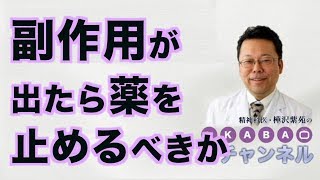 副作用が出たら薬を止めるべきか【精神科医・樺沢紫苑】