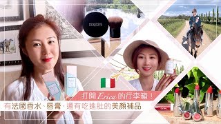 打開Erica的行李箱！有法國香水、唇膏，還有吃進肚的美顏補品