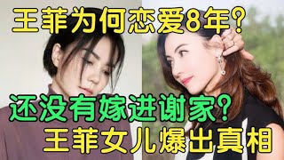 张柏芝被冤8年，王菲为何没有嫁进谢家？王菲女儿说出原因