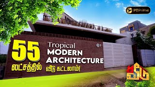 55 லட்சத்தில், Tropical Modern Architecture-ல ஒரு அருமையான வீடு கட்டலாம்! | Veedu Show | EP 32