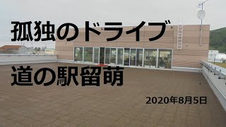 北海道　孤独のドライブ　旅人　留萌道の駅 車旅