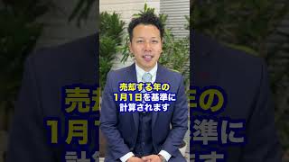 5年以内の売却でも節税する方法はコメント欄へ#不動産 #不動産売却 #節税