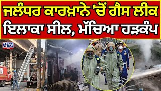 Jalandhar Gas Leak ਕਾਰਖ਼ਾਨੇ 'ਚੋਂ ਅਮੋਨੀਆ ਗੈਸ ਲੀਕ, ਕਾਰਖ਼ਾਨੇ 'ਚੋਂ ਗੈਸ ਲੀਕ ਨਾਲ ਹੜਕੰਪ | INDIA NEWS PUNJAB