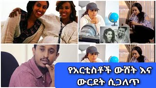 🔴 የአርቲስቶች ውሸት እና ውርደት #በታሪኩ ባባ# ቀልደውበታል# ለምኖ ከመታከም ቢሞት# ይሸለዋል# #አርቲስት ሽዊት# ዋሽታ ሰውን አስዋሸችው