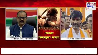 Chhava Movie Tax Free | 'छावा' करमुक्त करण्याची मागणी | Marathi News