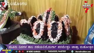 Bailhongal |ಮೂರು ದಿನಗಳ ಕಾಲ ನಡೆಯಲಿದೆ,ದುರ್ಗಾ ಪರಮೇಶ್ವರಿ ಜಾತ್ರಾ ಮಹೋತ್ಸವ