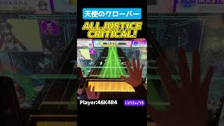 天使のクローバー！めっちゃプレイ感いい～～楽しい！　[プロセカコラボ]【チュウニズム手元動画】#shorts