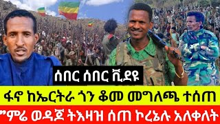 ሰበር ቪዲዮ-ፋኖ ከ-ኤ-ር-ት-ራ ጎን ቆመ መግለጫ ተሰጠ /ለኮረኔል ፈንታው አስቸኳይ ጥሪ ቀረበ በወሎ ፋኖ መግለጫ ተሰጠ