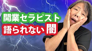 開業セラピストの闇【語られない真実】