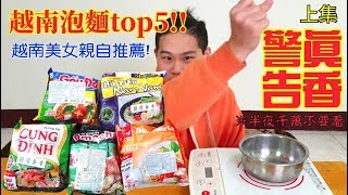 【筆芯Bsing】越南人推薦的越南泡麵top5! 開場居然吃出台灣味!?『上集』