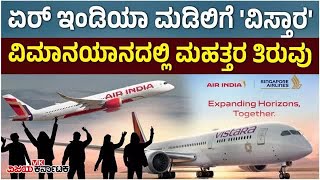 Air Indiaದಲ್ಲಿ ವಿಲೀನವಾಯ್ತು Vistara, ಮತ್ತೆ ಮರುಳುವುದೇ ಭವ್ಯ ವಿಮಾನಯಾನ? | Vijay Karnataka