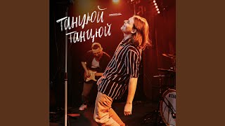 Танцюй-танцюй