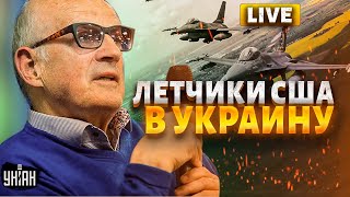 Летчики США в Украину! Зашли новые F-16. Осада Крыма. Курское позорище Путина. Андрей Пионтковский