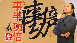 〖漢字之美〗原創系列合字體/事半功倍，每日挑戰寫一字#380｜沐智 李愚MUZHILIYU