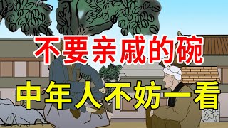 “人过中年，不端三碗，不发三财”，道出人性，中年人不妨一看【诸子国学】