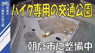 【朝倉市】小石原川ダム湖畔にバイク専用の交通公園整備中！（令和4年4月オープン予定）