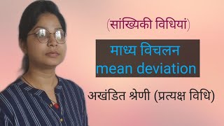 माध्य विचलन, सतत श्रेणी (प्रत्यक्ष विधि) mean deviation