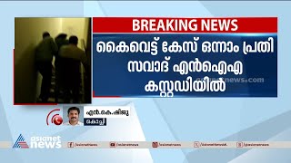 കൈവെട്ട്  കേസ്, ഒന്നാം പ്രതി സവാദിനെ എൻഐഎ കസ്റ്റഡിയിൽ വിട്ടു | Hand chopping case | TJ Joseph