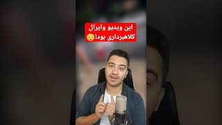 ❌این ویدیو وایرال کلاهبرداری بود!😳