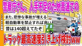 【2chまとめ】警察庁さん、人手不足のため高速でのトラック最高速度引き上げ検討www【面白いスレ】