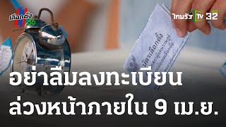 อย่าลืมลงทะเบียนล่วงหน้าภายใน 9 เม.ย. | 03-04-66 | ห้องข่าวหัวเขียว